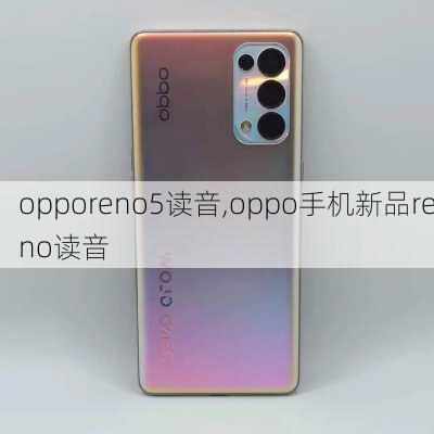 opporeno5读音,oppo手机新品reno读音