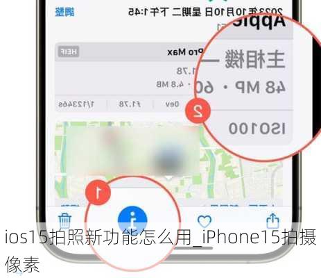 ios15拍照新功能怎么用_iPhone15拍摄像素