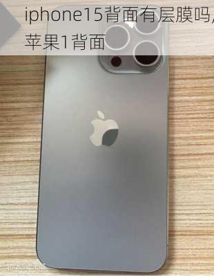 iphone15背面有层膜吗,苹果1背面