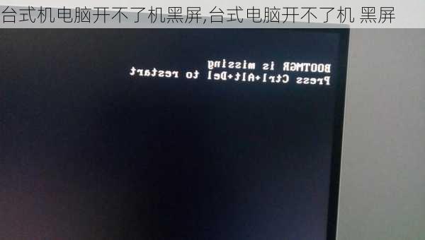 台式机电脑开不了机黑屏,台式电脑开不了机 黑屏