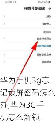 华为手机3g忘记锁屏密码怎么办,华为3G手机怎么解锁