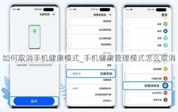 如何取消手机健康模式_手机健康管理模式怎么取消