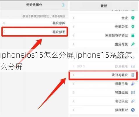 iphoneios15怎么分屏,iphone15系统怎么分屏