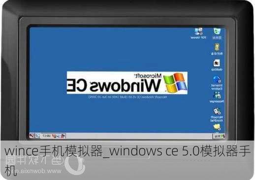 wince手机模拟器_windows ce 5.0模拟器手机