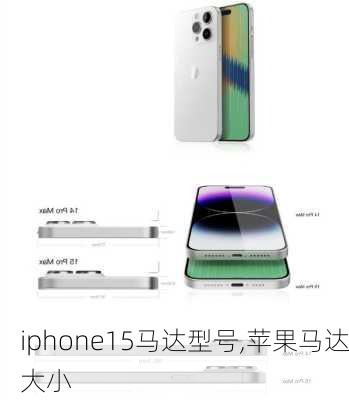 iphone15马达型号,苹果马达大小