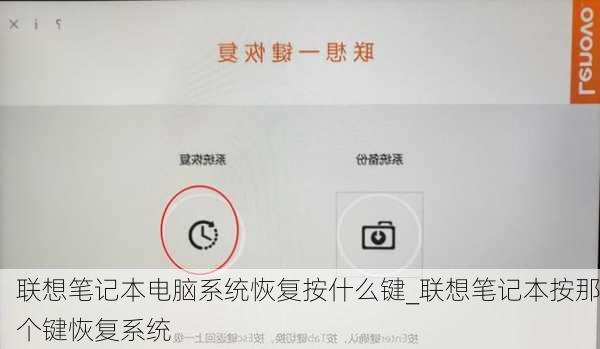 联想笔记本电脑系统恢复按什么键_联想笔记本按那个键恢复系统