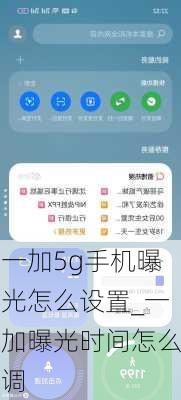 一加5g手机曝光怎么设置_一加曝光时间怎么调