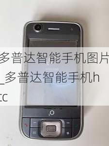 多普达智能手机图片_多普达智能手机htc