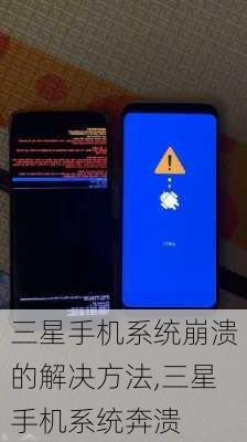 三星手机系统崩溃的解决方法,三星手机系统奔溃