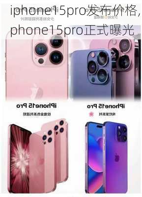 iphone15pro发布价格,iphone15pro正式曝光