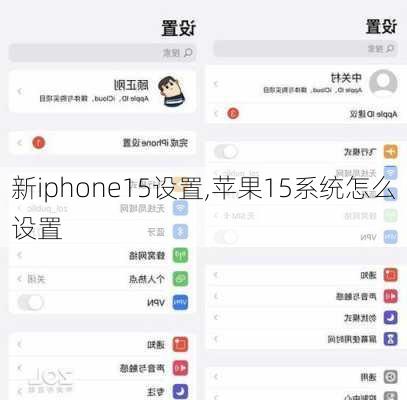 新iphone15设置,苹果15系统怎么设置