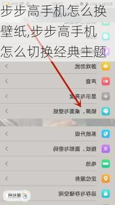 步步高手机怎么换壁纸,步步高手机怎么切换经典主题
