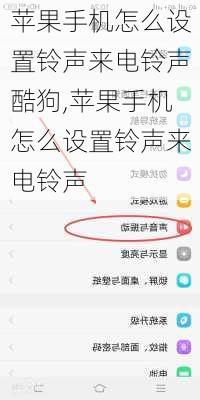 苹果手机怎么设置铃声来电铃声酷狗,苹果手机怎么设置铃声来电铃声