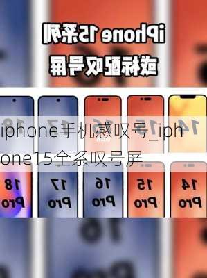 iphone手机感叹号_iphone15全系叹号屏