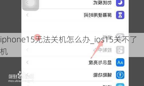 iphone15无法关机怎么办_ios15关不了机