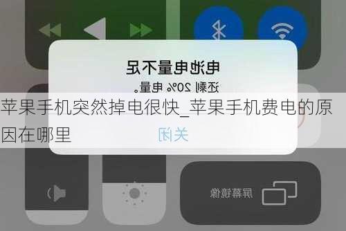 苹果手机突然掉电很快_苹果手机费电的原因在哪里