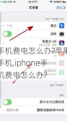 手机费电怎么办?苹果手机,iphone手机费电怎么办?