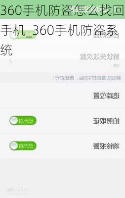 360手机防盗怎么找回手机_360手机防盗系统