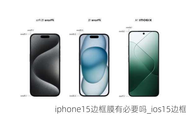 iphone15边框膜有必要吗_ios15边框