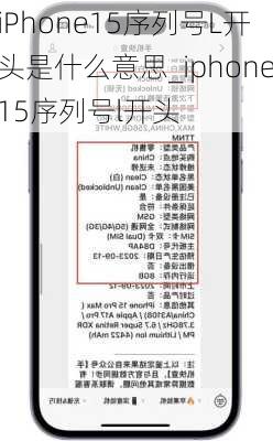 iPhone15序列号L开头是什么意思_iphone15序列号l开头