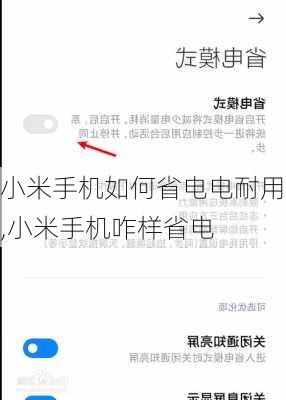 小米手机如何省电电耐用,小米手机咋样省电