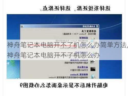 神舟笔记本电脑开不了机怎么办简单方法,神舟笔记本电脑开不了机怎么办