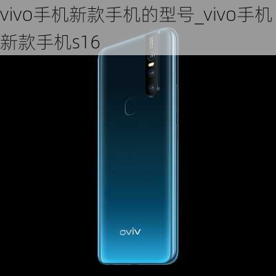 vivo手机新款手机的型号_vivo手机新款手机s16