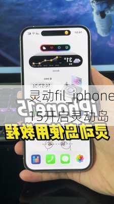 灵动fil_iphone15开启灵动岛