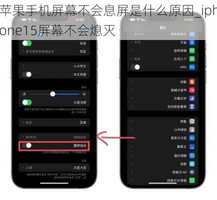 苹果手机屏幕不会息屏是什么原因_iphone15屏幕不会熄灭