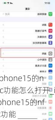 iphone15的nfc功能怎么打开_iphone15的nfc功能