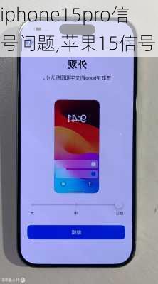 iphone15pro信号问题,苹果15信号