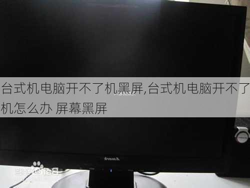 台式机电脑开不了机黑屏,台式机电脑开不了机怎么办 屏幕黑屏