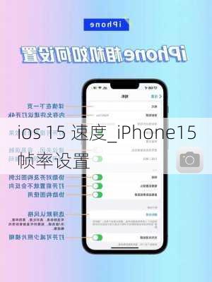 ios 15 速度_iPhone15帧率设置