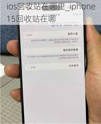 ios回收站在哪里_iphone15回收站在哪