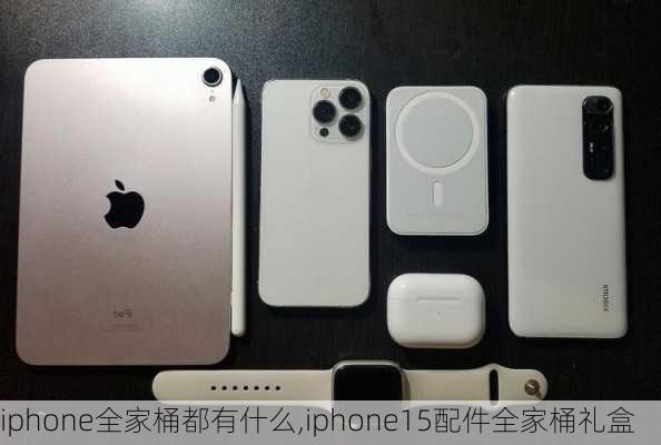 iphone全家桶都有什么,iphone15配件全家桶礼盒