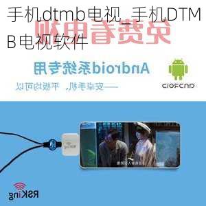 手机dtmb电视_手机DTMB电视软件