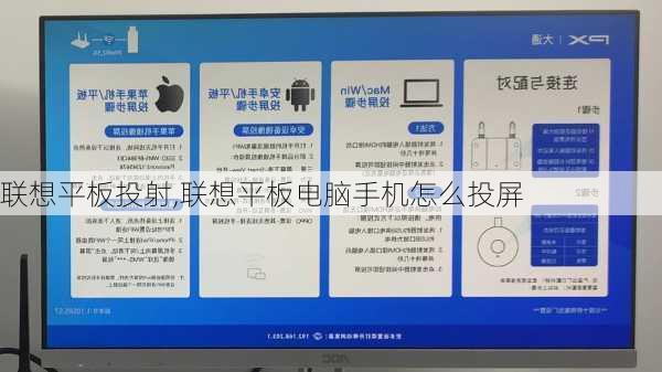 联想平板投射,联想平板电脑手机怎么投屏