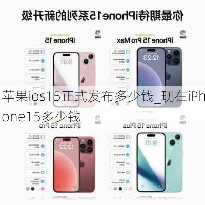 苹果ios15正式发布多少钱_现在iPhone15多少钱