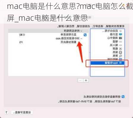 mac电脑是什么意思?mac电脑怎么截屏_mac电脑是什么意思