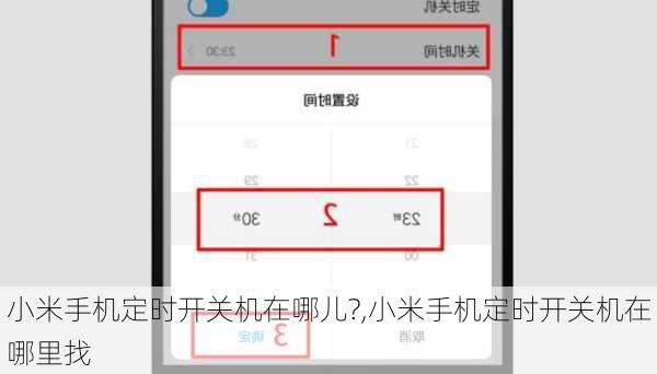 小米手机定时开关机在哪儿?,小米手机定时开关机在哪里找