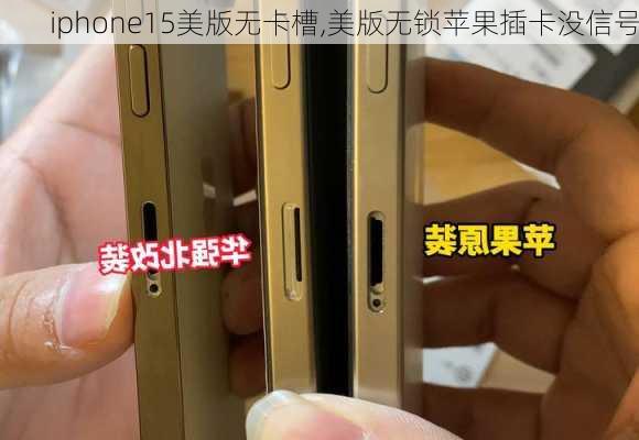 iphone15美版无卡槽,美版无锁苹果插卡没信号