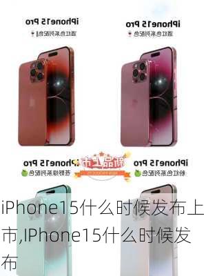 iPhone15什么时候发布上市,IPhone15什么时候发布