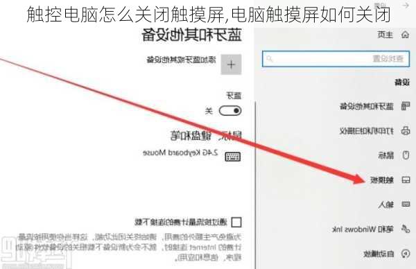 触控电脑怎么关闭触摸屏,电脑触摸屏如何关闭