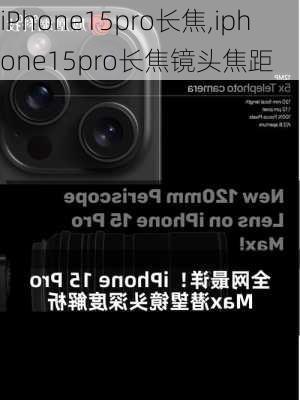 iPhone15pro长焦,iphone15pro长焦镜头焦距