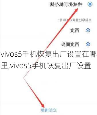 vivos5手机恢复出厂设置在哪里,vivos5手机恢复出厂设置