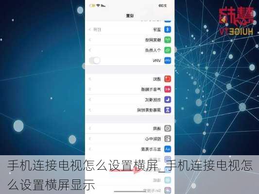 手机连接电视怎么设置横屏_手机连接电视怎么设置横屏显示
