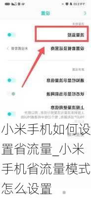 小米手机如何设置省流量_小米手机省流量模式怎么设置