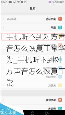 手机听不到对方声音怎么恢复正常华为_手机听不到对方声音怎么恢复正常