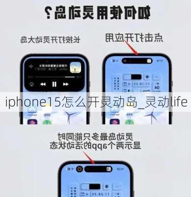 iphone15怎么开灵动岛_灵动life