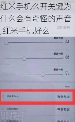 红米手机么开关键为什么会有奇怪的声音,红米手机好么